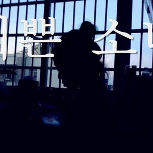 예쁜 소녀（翻自 LUNA）