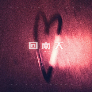 回南天