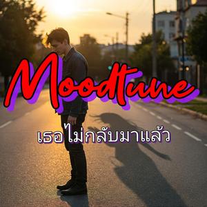 เธอไม่กลับมาแล้ว