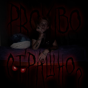 Страшно