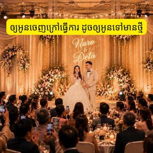 ឲ្យអូនចេញក្រៅធ្វើការ ដូចឲ្យអូនទៅមានថ្មី