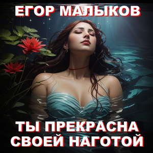 Ты прекрасна своей наготой