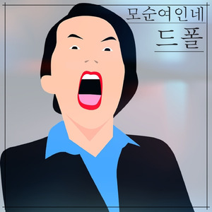 모순여인네