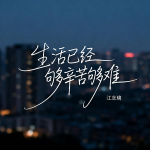 生活已经够辛苦够难
