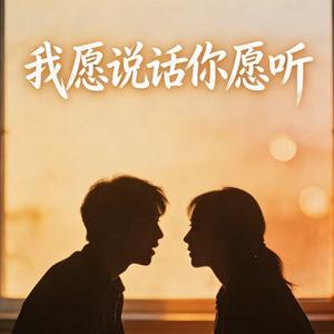 我愿说话你愿听