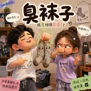 臭袜子