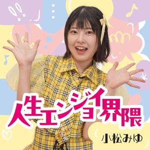 人生エンジョイ界隈