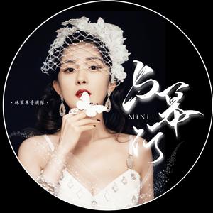 愿提灯火慰人间-与幂行