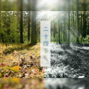 立春（翻自 音阙诗听）