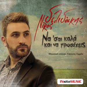 Να 'σαι καλά και να προσέχεις