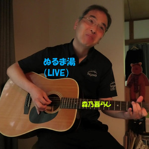 ぬるま湯 (Live at 1977、長野、2018)
