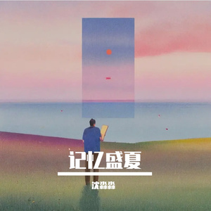 记忆盛夏