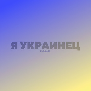 Я УКРАИНЕЦ
