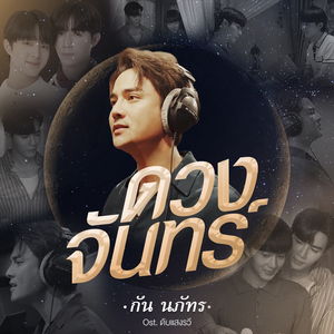 ดวงจันทร์ (เพลงประกอบภาพยนตร์ "ดับแสงรวี After Sundown")