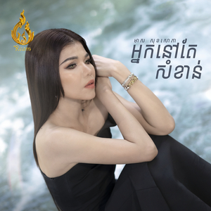 អ្នកនៅតែសំខាន់