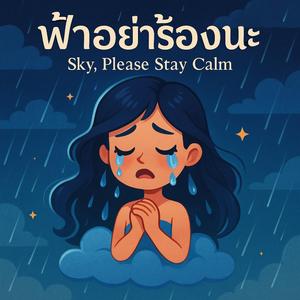 ฟ้าอย่าร้องนะ (Sky, Please Stay Calm)