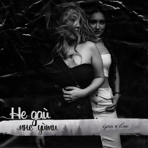 Не дай мне уйти