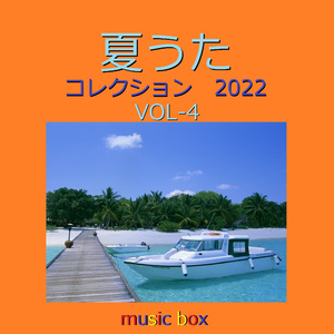 私の夏 （オルゴール）