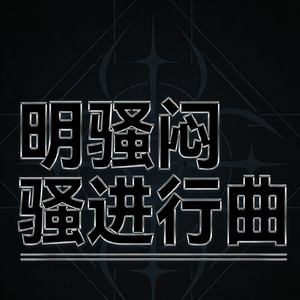 明骚闷骚进行曲