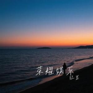 荣耀娱乐 (Cover 容祖儿)