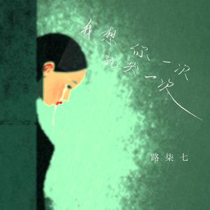 我想你一次就哭一次