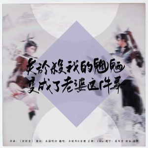 关于杀我的魍魉变成了老婆这件事