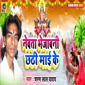 Newata Bhejatani Chhathi Maai Ke