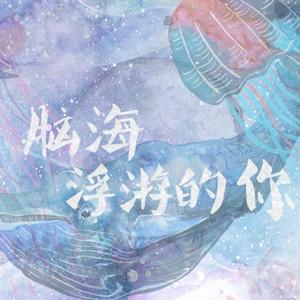 脑海浮游的你(天桥/溜溜梅)