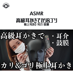 ASMR - 高級耳かきでカリ&ゴリ極上耳かき 耳介 鼓膜_pt01 (feat. ASMR by ABC & ALL BGM CHANNEL)