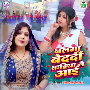 Balma Bedardi Kahiya Le Aai