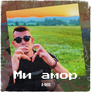 Ми амор