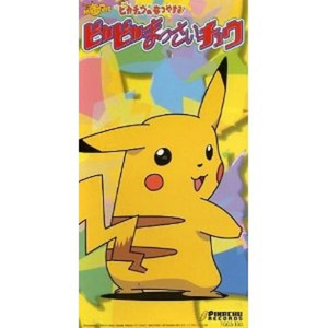 ピカピカまっさいチュウ(ポケモンキッズ,ピカチュウ,オーキード博士+ピカチュウ)