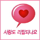 사랑도 리필이 되나요