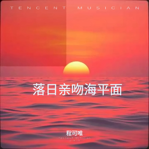 落日亲吻海平面