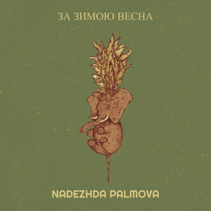 За зимою весна