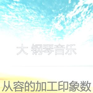 一尘不染睡眠印象数