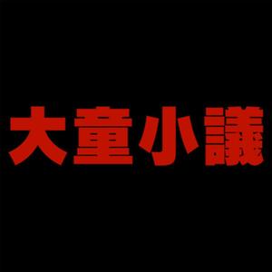 大童小議（翻自 杀不死Subs）