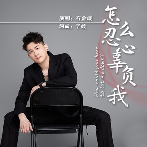 怎么忍心辜负我