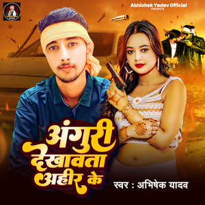 Anguri Dekhawta Ahir Ke
