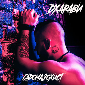 Садомазохист