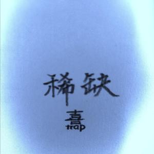 凯撒模式（Prod. by 熹）