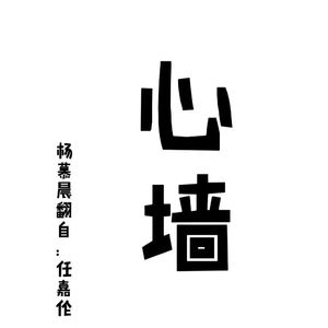 心墙翻唱