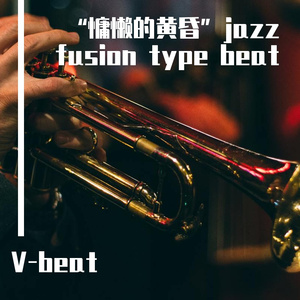 “慵懒的黄昏”jazz fusion type beat