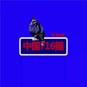 黑龙江大电716摇(DJ版)