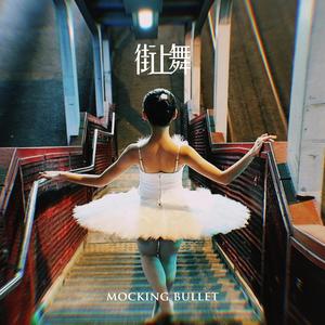 街上舞