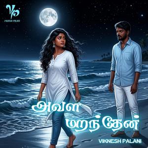 அவள மறந்தேன் (Avala Maranthaen)