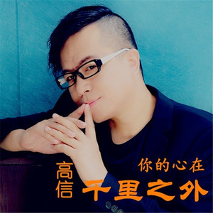 你的心在千里之外 (伴奏)