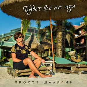 Будет всё на изи