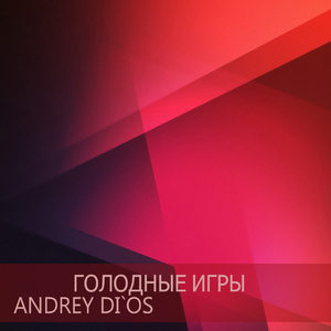 Голодные игры