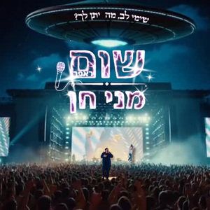 שימי לב, מה ייתן לך?